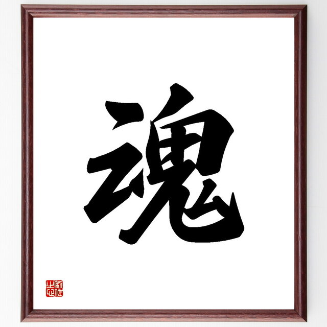 一文字「魂」手書き書道色紙額／受注後の毛筆直筆（Y3469）