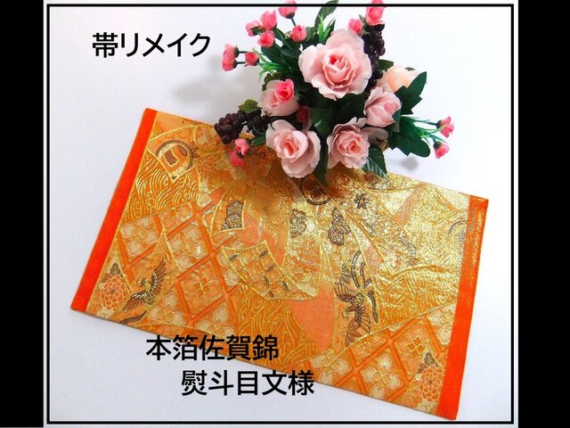 テーブルランナー　佐賀錦花丸　帯リメイク it-680d5aa7b9e12-1200.jpg