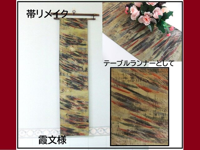 16)2258】180cm/霞文様/タペストリー・テーブルランナー/和風/帯 16)2258】180cm/霞文様/タペストリー・テーブルランナー/和風/帯