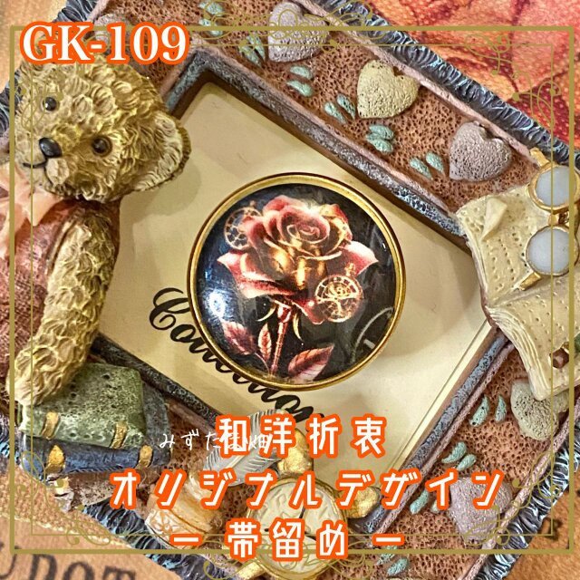 着物リメイク ガラス帯留め 和洋折衷 和ロリータ ハンドメイド アクセサリー 時を刻む、機械仕掛けの薔薇 GK-109