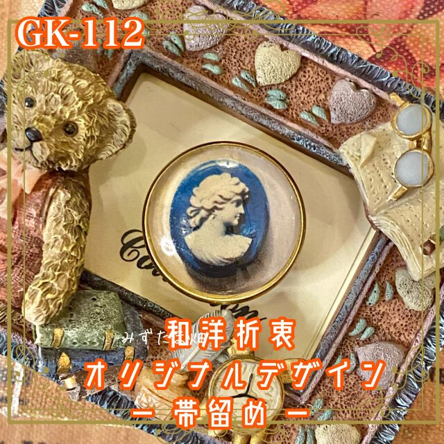 着物リメイク ガラス帯留め 和洋折衷 和ロリータ アクセサリー 深く澄んだブルーに映えるアイボリートーンのカメオ風 GK-112