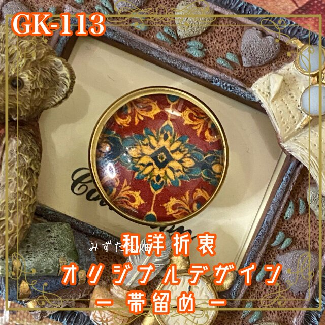 着物リメイク ガラス帯留め 和洋折衷 和ロリータ ハンドメイド アクセサリー 古都に咲く、秘密のモザイク。 GK-113