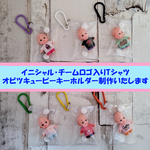 オリジナルロゴ入りユニフォーム オビツキューピーキーホルダー 10個