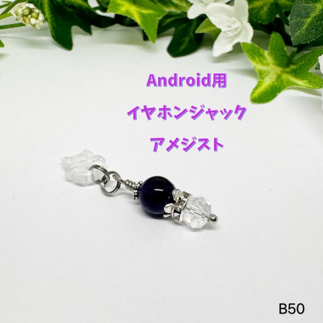 NO.B50 イヤホンジャック Android用 アメジスト  邪気祓い ハンドメイド 天然石 アクセサリー パワーストーン