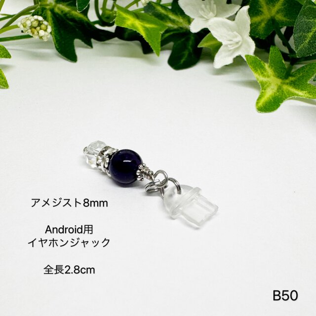 NO.B50 イヤホンジャック Android用 アメジスト 邪気祓い ハンドメイド