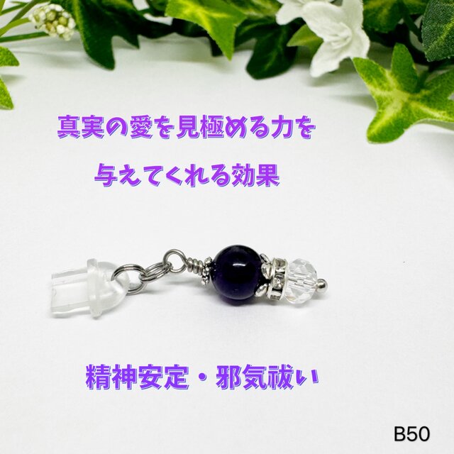NO.B50 イヤホンジャック Android用 アメジスト 邪気祓い ハンドメイド