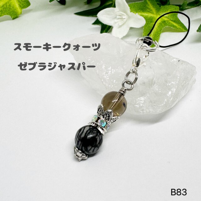 NO.B83 石 チャーム ストラップ ゼブラジャスパー スモーキー