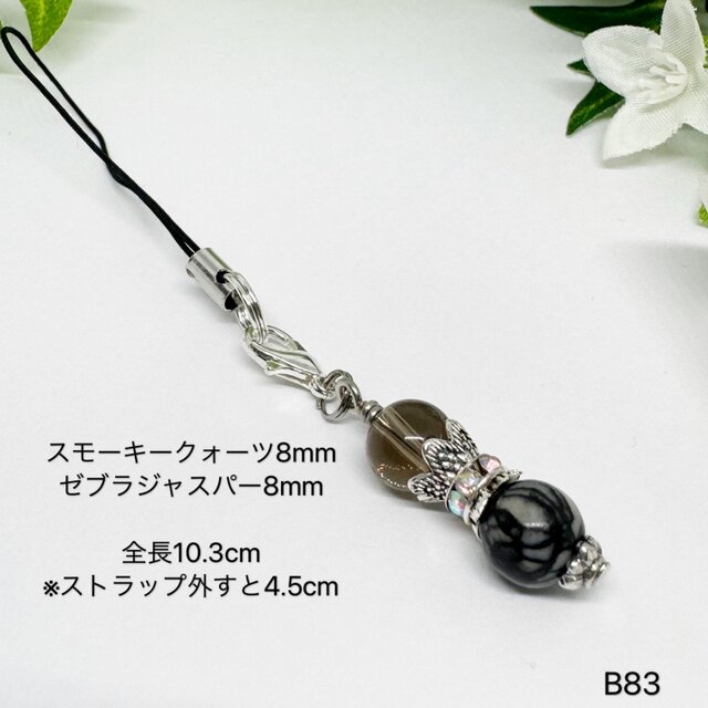 NO.B83 石 チャーム ストラップ ゼブラジャスパー スモーキー
