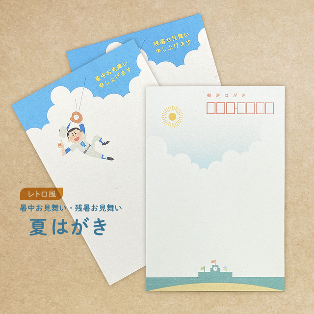 熱闘！暑中／残暑お見舞い【 2枚1組 】