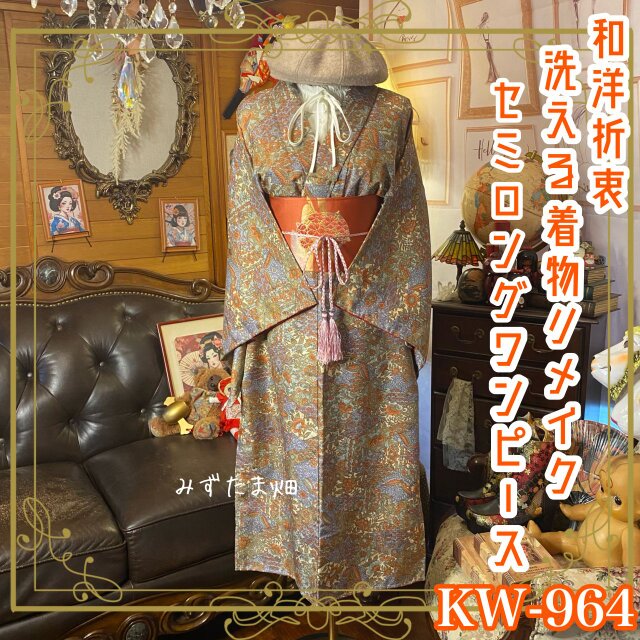 着物リメイク セミロング ワンピース ドレス 洗える 化繊 名古屋帯サッシュベルト 和洋折衷  KW-962