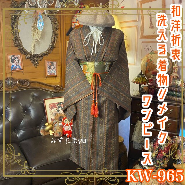 着物リメイク ワンピース ドレス 洗える 化繊 名古屋帯サッシュ