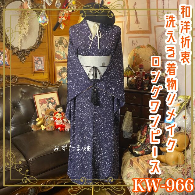 着物リメイク ロング ワンピース ドレス 洗える 化繊 京袋帯 着物リメイク ロング ワンピース ドレス 洗える 化繊 京袋帯