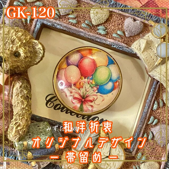 着物リメイク ガラス帯留め 和洋折衷 和ロリータ ハンドメイド アクセサリー 空へと飛ばす、ハッピーブーケ。 GK-120