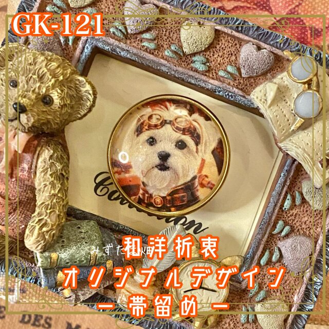 着物リメイク ガラス帯留め 和洋折衷 和ロリータ スチームシティの冒険隊長、ふわもこマルチーズ！ GK-121