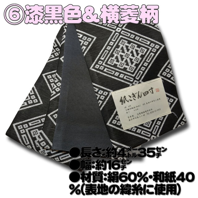 お着楽舎/紙こぎん四寸帯 ロングタイプ リバーシブル 伝統技術 特選品