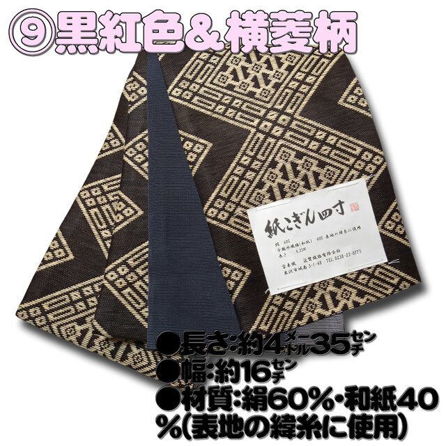 お着楽舎/紙こぎん四寸帯 ロングタイプ リバーシブル 伝統技術 特選品