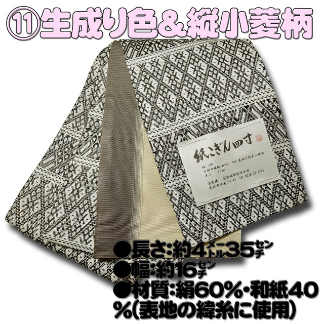 お着楽舎/紙こぎん四寸帯 ロングタイプ リバーシブル 伝統技術 特選品