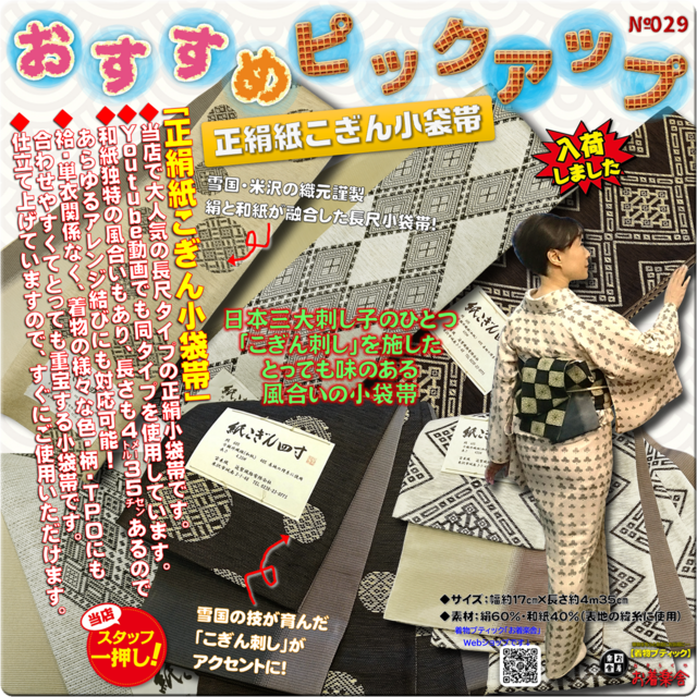 お着楽舎/紙こぎん四寸帯 ロングタイプ リバーシブル 伝統技術 特選品 限定柄 変わり結び 多彩なアレンジ帯結び №①