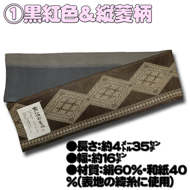【単衣にも】軽やかに締める　紙こぎんの洒落袋帯 お着楽舎/紙こぎん四寸帯 ロングタイプ リバーシブル 伝統技術 特選品