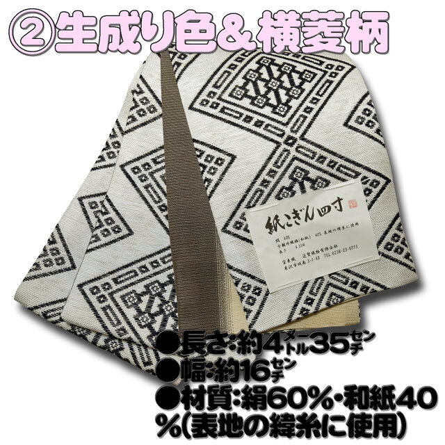 お着楽舎/紙こぎん四寸帯 ロングタイプ リバーシブル 伝統技術 特選品