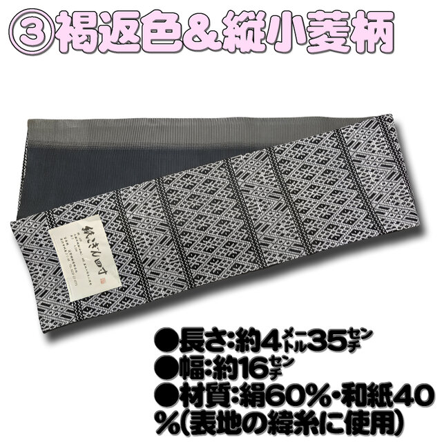 お着楽舎/紙こぎん四寸帯 ロングタイプ リバーシブル 伝統技術 特選品
