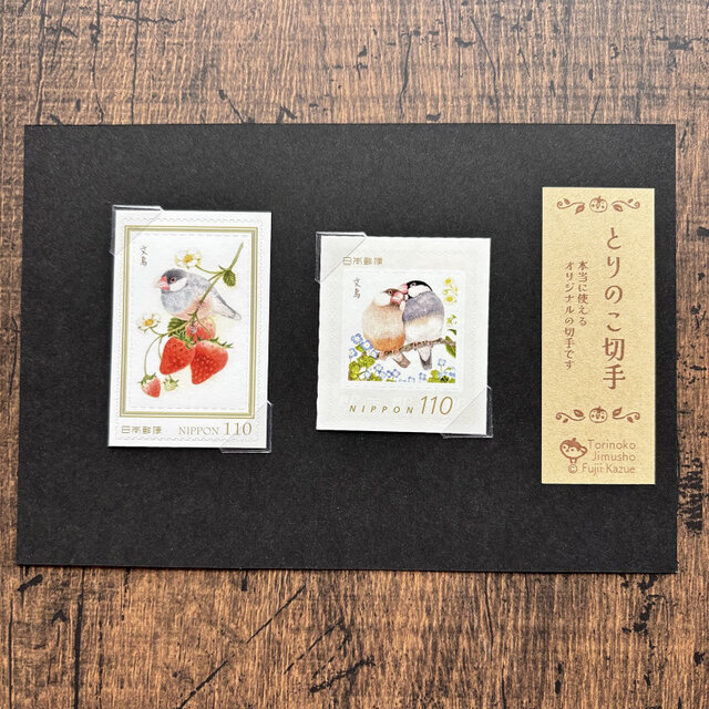 とりのこ切手『かわいい文鳥』