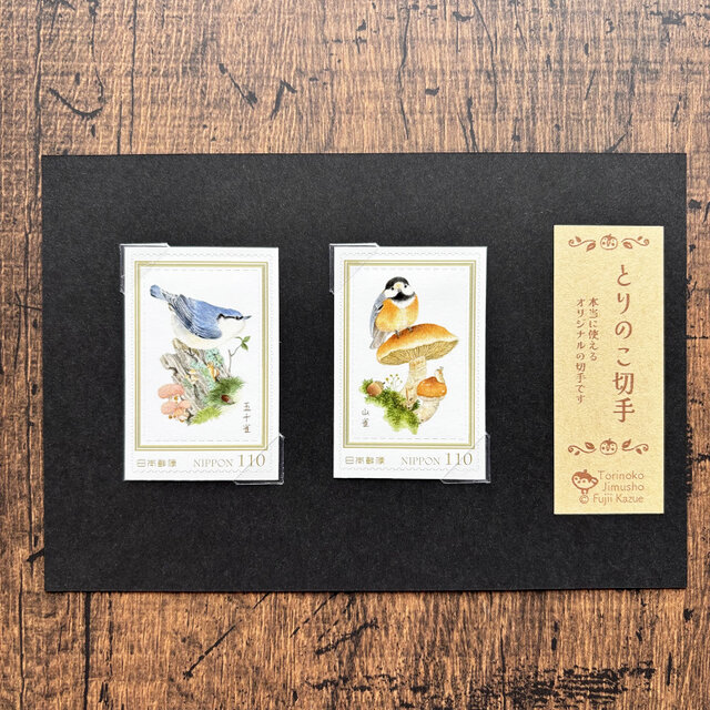 とりのこ切手『ヤマガラ&ゴジュウカラ』
