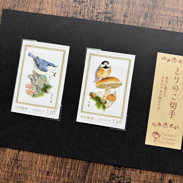 とりのこ切手『ヤマガラ&ゴジュウカラ』 | iichi 日々の暮らしを