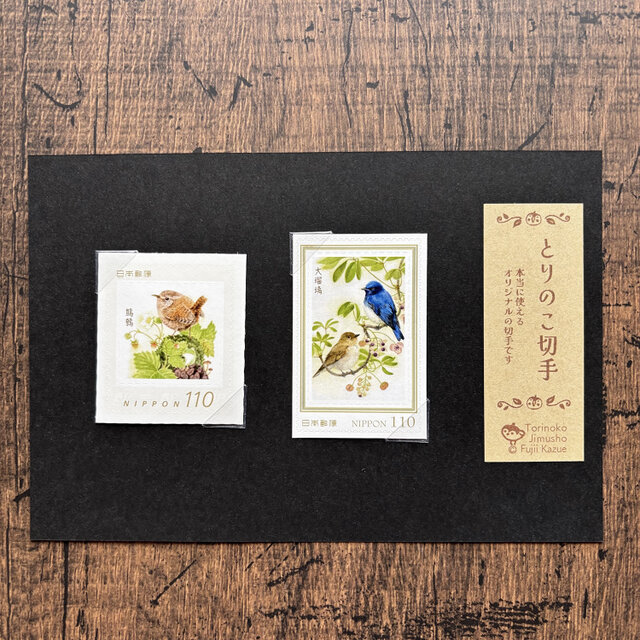 とりのこ切手『オオルリ&ミソサザイ』