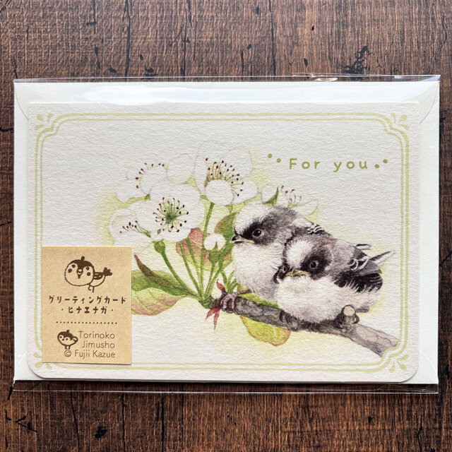 『ヒナエナガ』のグリーティングカード