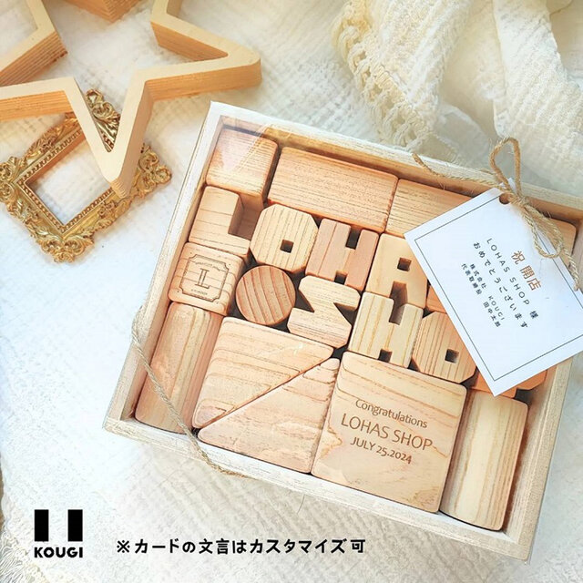 【開店・開業祝い】おなまえ積み木・ネームサイン・メッセージカード
