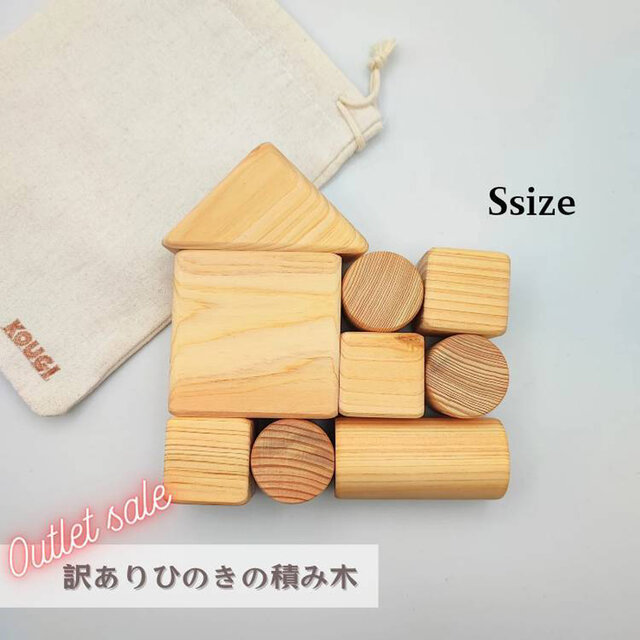 SDGs【訳ありヒノキの積み木】Sサイズ／アウトレットSALE