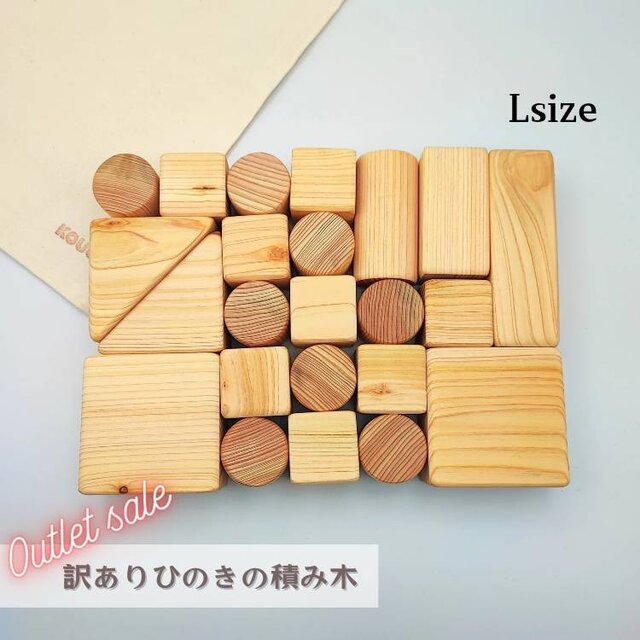 SDGs【訳ありヒノキの積み木】Lサイズ／アウトレットSALE