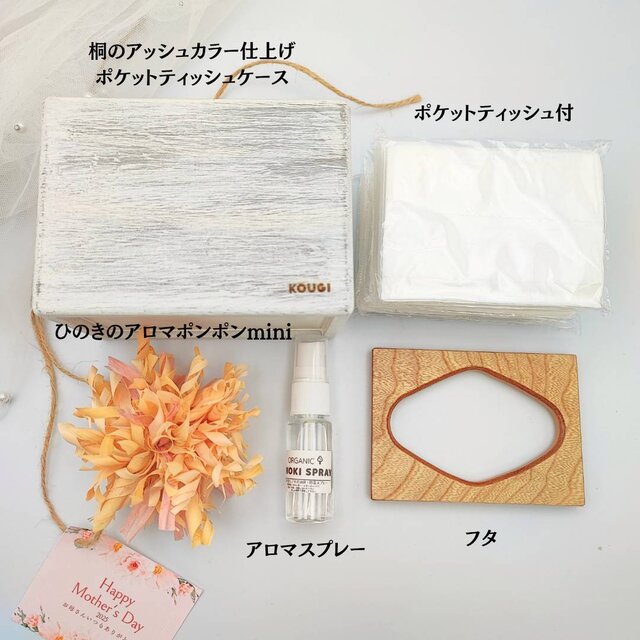 送料無料】母の日ギフト【ティッシュケースとアロマ】ポケット