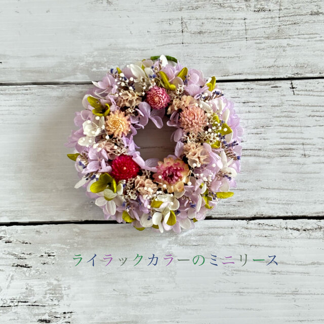 ライラックカラーのミニリース