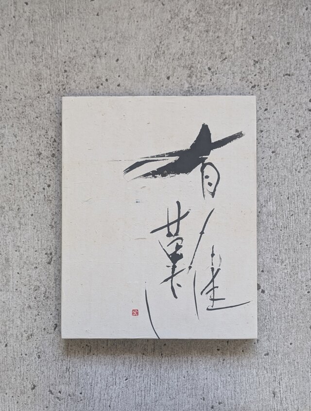 【お正月飾りに…SPECIAL SALE】書のartwork（有難し）パネル仕立て/一点物