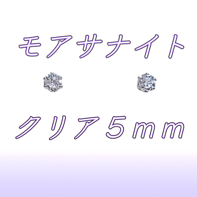 ☆送料無料☆美麗 対アレルギー サージカルステンレス モアサナイト ピアス（5mm