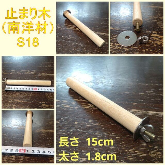 丸棒止まり木（南洋材）（TOY-08-050） S18