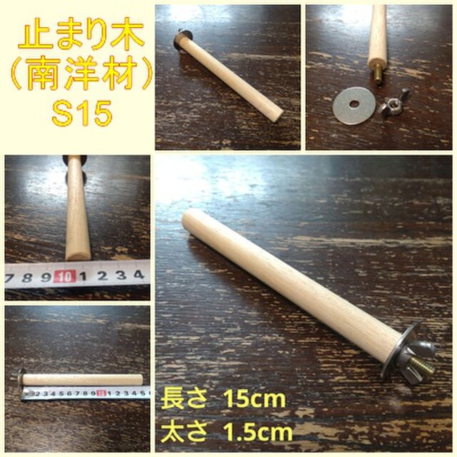 丸棒止まり木（南洋材）（TOY-08-050） S15