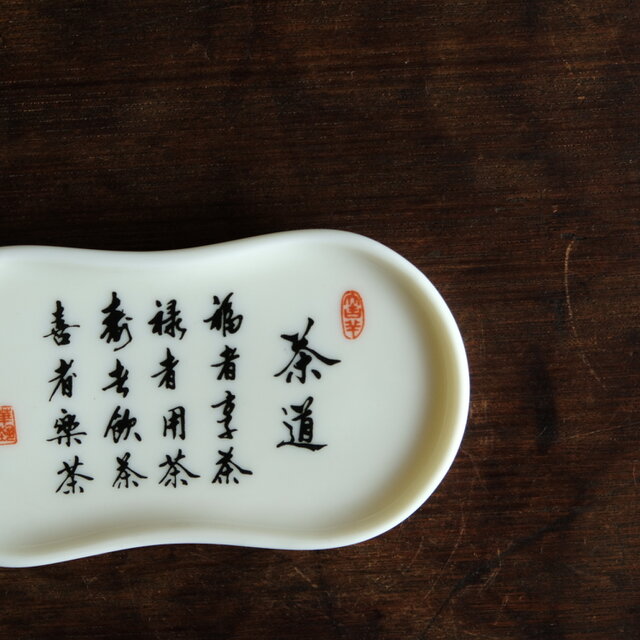 特価¥750→¥550】漢字で素敵◇中国産 漢字文茶托 磁器 中国茶器
