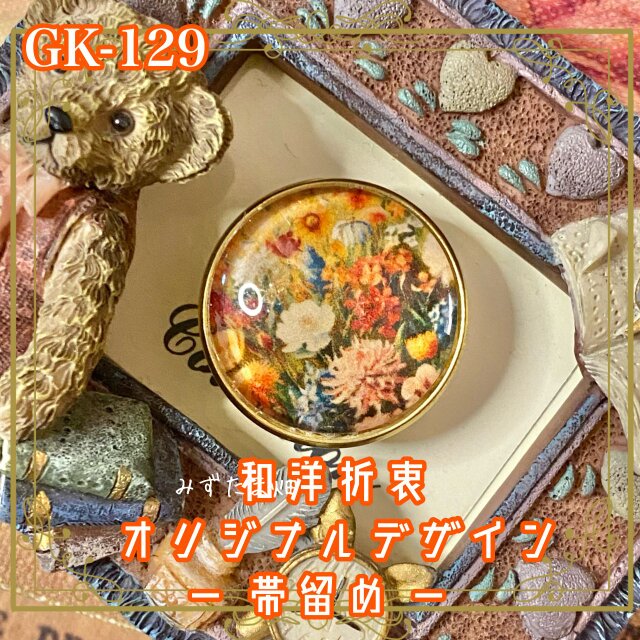 着物リメイク ガラス帯留め 和洋折衷 和ロリータ ハンドメイド アクセサリー 「咲きこぼれる、絵画の庭。」 GK-129