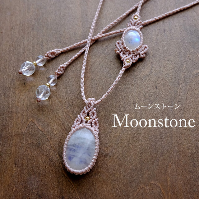 スリランカ産 ムーンストーン（6月誕生石） マクラメ編みペンダントネックレス  誕生日プレゼントギフト　3061