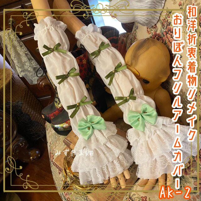着物リメイク おりぼん アームカバー 和洋折衷 レトロ 和ロリ ロリータ 抹茶とミントの、妖精のお砂糖レター AK-2