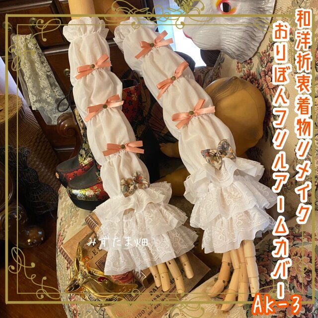 着物リメイク おりぼん アームカバー 和洋折衷 レトロ 和ロリ ロリータ 古着  蝶のリボン、午後のまどろみに舞う AK-3