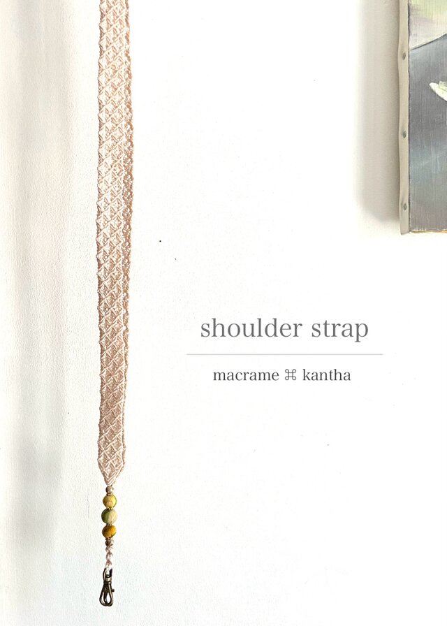 [※現品限り]macrame ⌘ kantha マクラメ七宝レースデザインショルダーストラップ 130cm