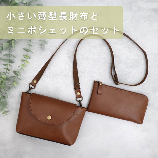 【セット】小さい薄型長財布(8色）とミニポシェット(3色）　超軽量で水や傷に強い丈夫な上質人工皮革製（受注生産）