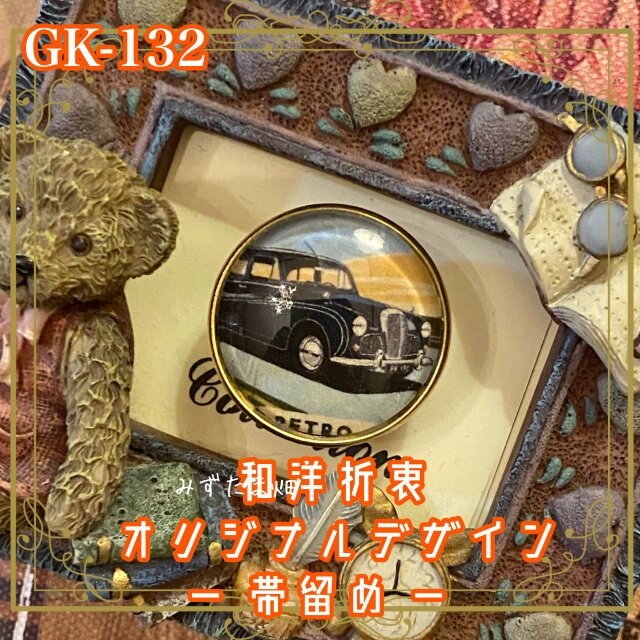 着物リメイク ガラス帯留め 和洋折衷 和ロリータ ハンドメイド アクセサリー 真っ黒なクラシックカー。 GK-132