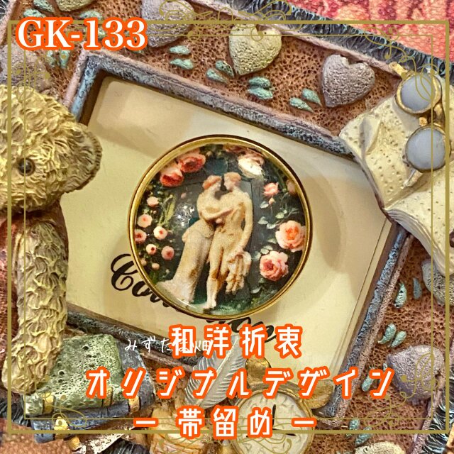 着物リメイク ガラス帯留め 和洋折衷 和ロリータ ハンドメイド アクセサリー ルネサンスの恋と薔薇 GK-133