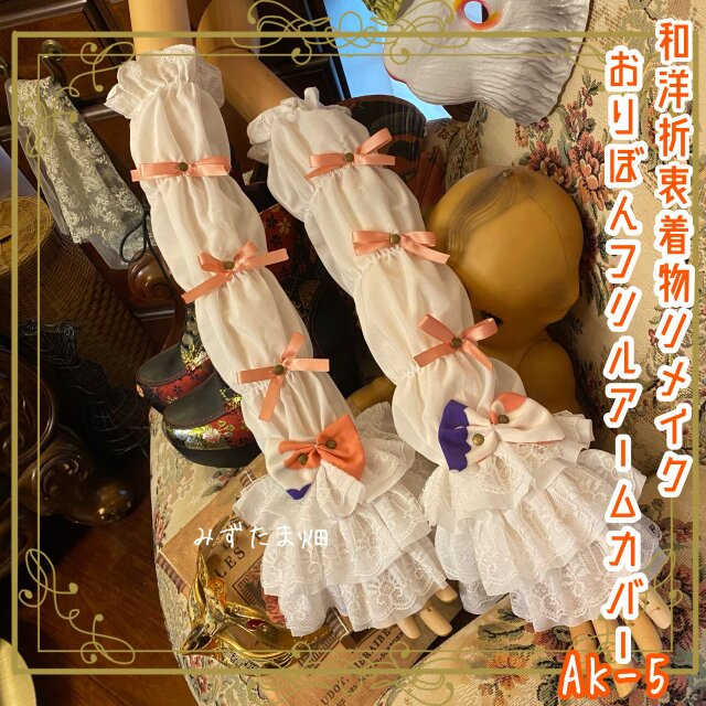 着物リメイク おりぼん アームカバー 和洋折衷 レトロ ロリータ 古着  リボンのキャンディ、手元にひと粒。 AK-5
