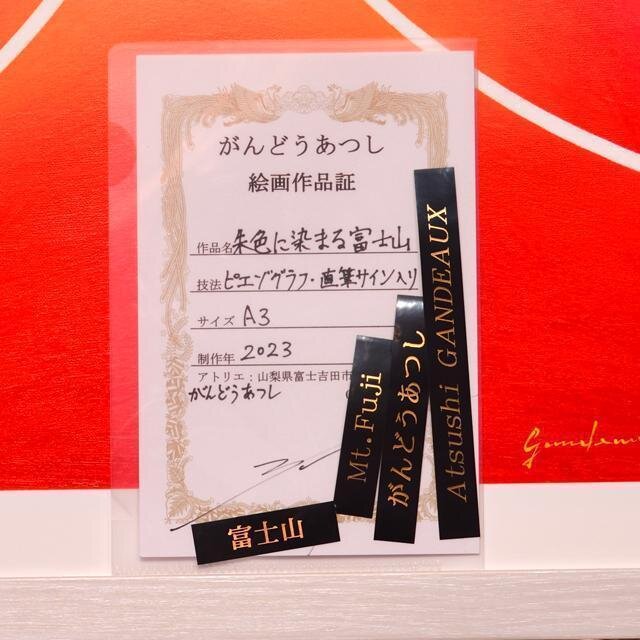 少し訳あり○『朱色に染まる富士山』がんどうあつし自作デジタル